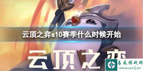 《云顶之弈》s10赛季开始时间