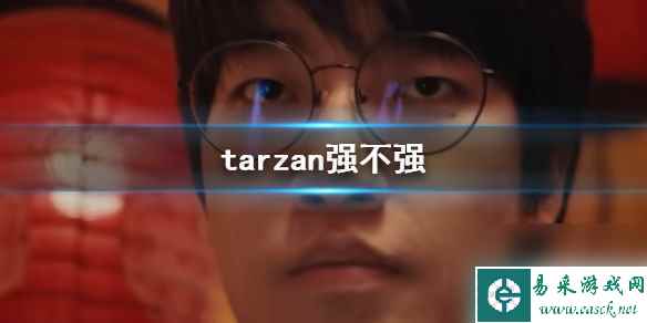 《英雄联盟》tarzan水平介绍