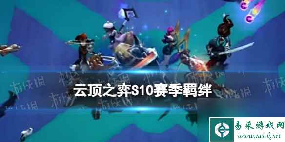 《云顶之弈手游》S10赛季羁绊介绍 S10全新羁绊效果汇总