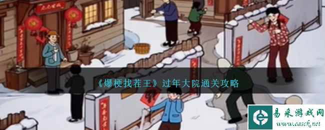 《爆梗找茬王》过年大院通关攻略