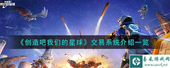 《创造吧我们的星球》交易系统介绍一览