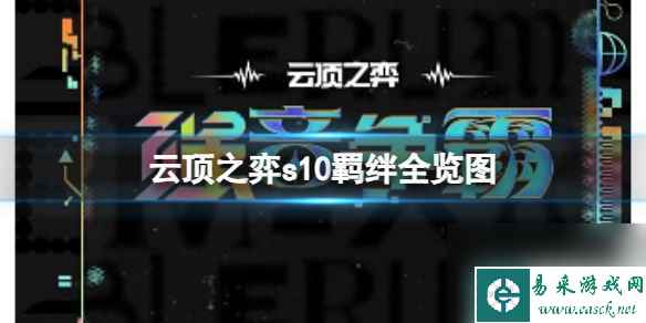 《云顶之弈》2023s10羁绊全览图