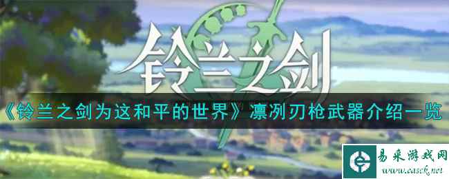 《铃兰之剑为这和平的世界》凛冽刃枪武器介绍一览