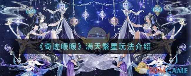 《奇迹暖暖》满天繁星玩法介绍