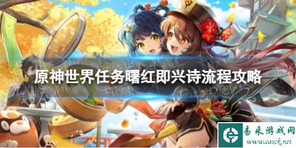 《原神》4.2曙红即兴诗怎么过 世界任务曙红即兴诗流程攻略