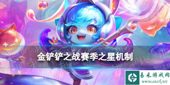 《金铲铲之战》赛季之星是什么 S10赛季之星机制介绍