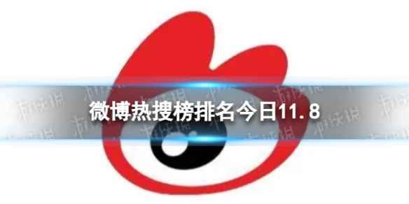 微博热搜榜排名今日11.8 微博热搜榜今日事件11月8日