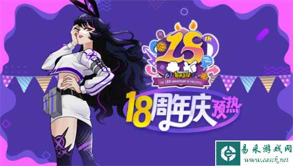 打比赛兑好礼 《街头篮球》18周年庆预热开启