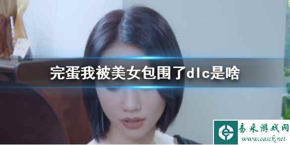 《完蛋我被美女包围了》dlc介绍