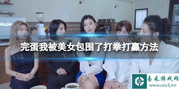 《完蛋我被美女包围了》打拳怎么赢？ 打拳打赢方法