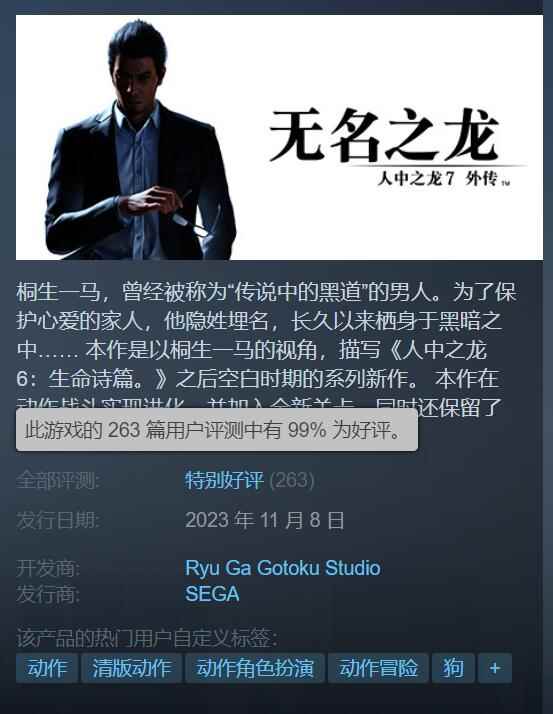 《如龙7外传》Steam 99%好评！系列最火的一部作品