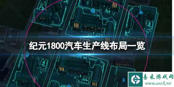 《纪元1800》汽车生产线布局一览