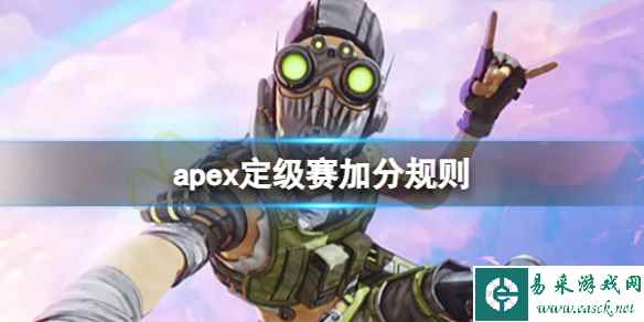 《apex英雄》定级赛加分规则介绍