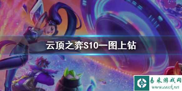 《云顶之弈》S10一图上钻介绍