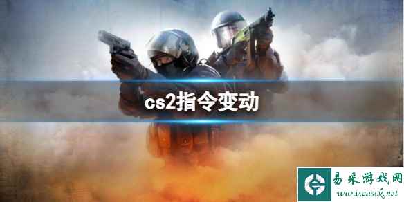 《cs2》指令变动介绍