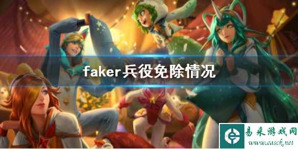 《英雄联盟》faker兵役免除情况介绍