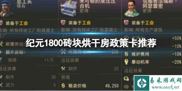 《纪元1800》砖块烘干房政策卡推荐