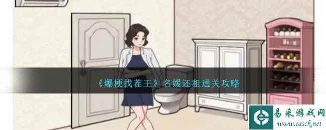 《爆梗找茬王》名媛还租通关攻略