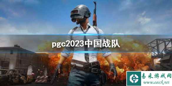 《PUBG》pgc2023中国战队介绍