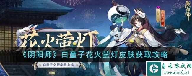 《阴阳师》白童子花火萤灯皮肤获取攻略