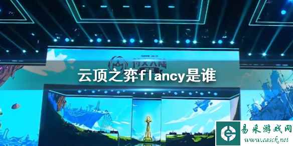 《云顶之弈》flancy介绍