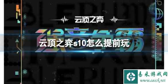 《云顶之弈》s10赛季提前游玩方法