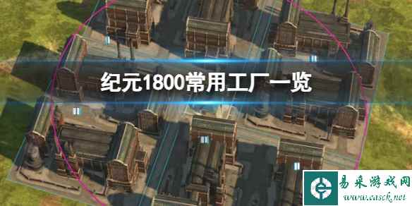 《纪元1800》常用工厂一览