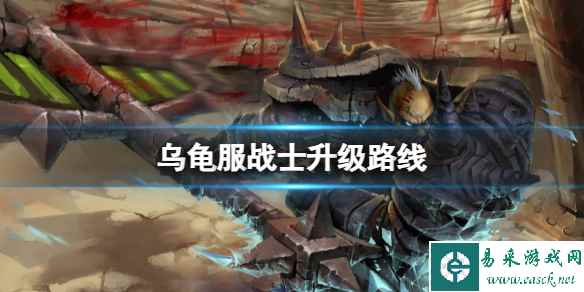 《魔兽世界》乌龟服战士升级路线推荐