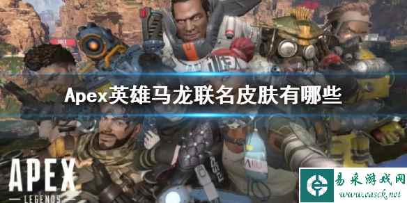 《Apex》英雄马龙联名皮肤一览