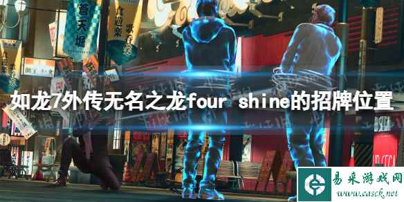 《如龙7外传无名之龙》four shine的招牌位置 four shine招牌在哪？