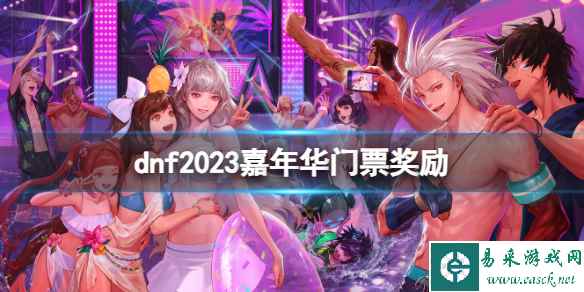 《dnf》2023嘉年华门票奖励介绍