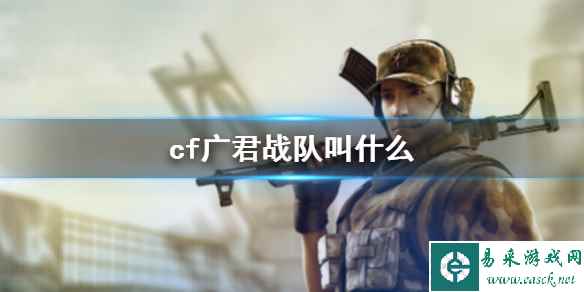 《cf》广君战队介绍