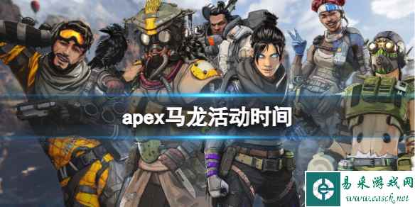 《apex英雄》马龙活动时间介绍