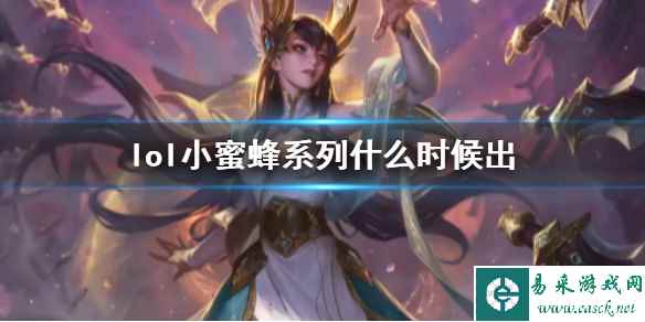 《lol》小蜜蜂系列上线时间介绍