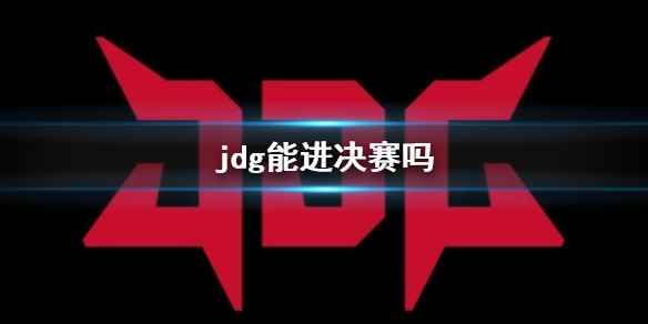 《英雄联盟》s13全球总决赛jdg战队晋级决赛预测