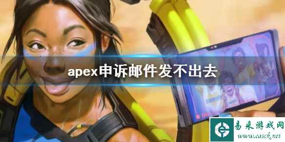 《apex》申诉邮件发不出去解决办法