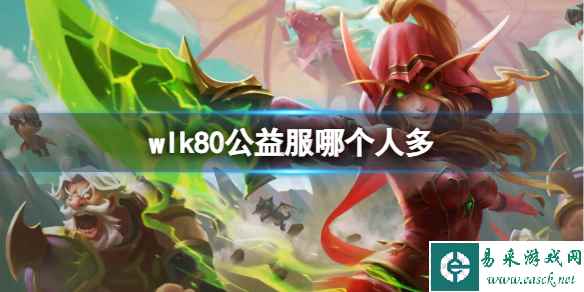 《魔兽世界》wlk80玩家多的公益服介绍