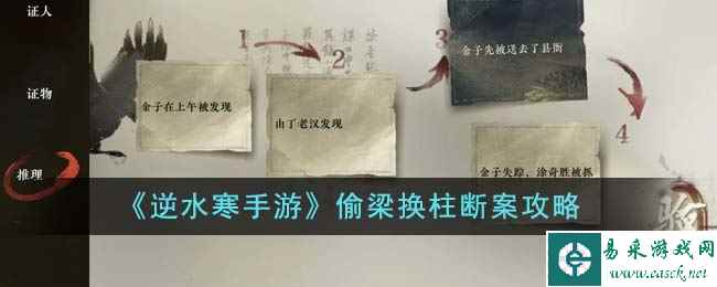 《逆水寒手游》偷梁换柱断案攻略