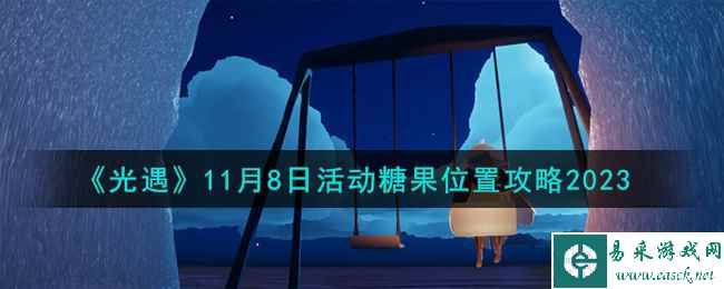 《光遇》11月8日活动糖果位置攻略2023