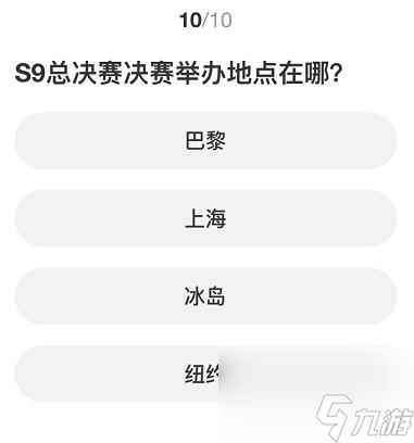 英雄联盟S赛知识问答答案一览