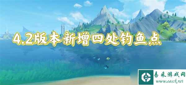 《原神》4.2版全钓鱼位置及鱼类分布一览