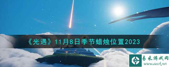 《光遇》11月8日季节蜡烛位置2023