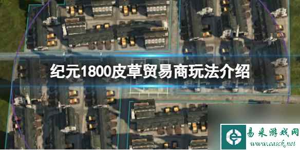 《纪元1800》皮草贸易商玩法介绍