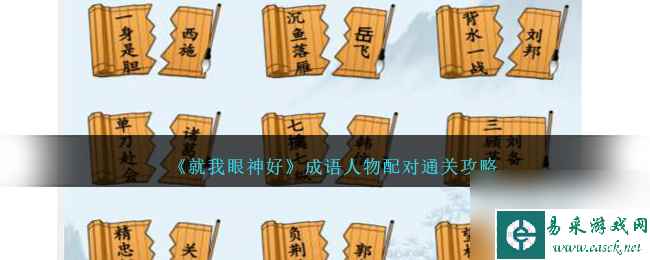 就我眼神好成语人物配对如何过-成语人物配对通关攻略分享「干货」