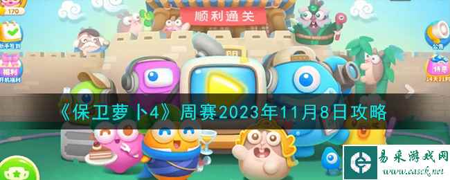 《保卫萝卜4》周赛2023年11月8日攻略