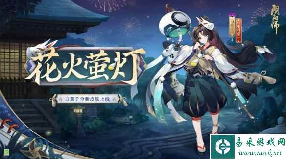 《阴阳师》白童子花火萤灯皮肤获取攻略