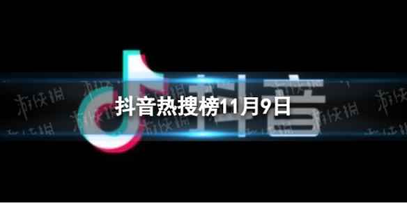 抖音热搜榜11月9日 抖音热搜排行榜今日榜11.9