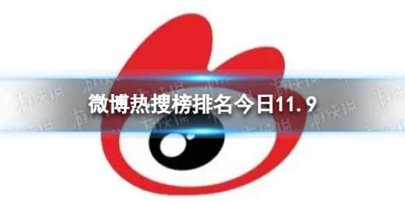 微博热搜榜排名今日11.9 微博热搜榜今日事件11月9日