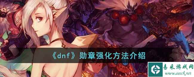 《dnf》勋章强化方法介绍