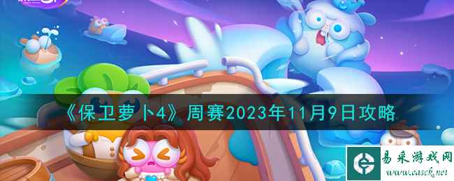 《保卫萝卜4》周赛2023年11月9日攻略